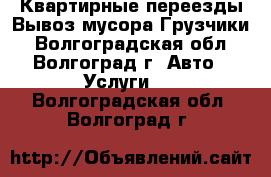 Квартирные переезды.Вывоз мусора.Грузчики - Волгоградская обл., Волгоград г. Авто » Услуги   . Волгоградская обл.,Волгоград г.